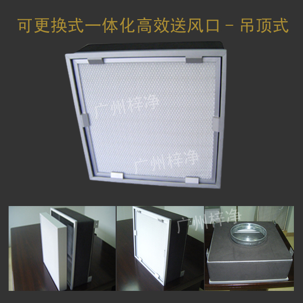 可更換一體化高效送風口 可更換一體化高效送風口
